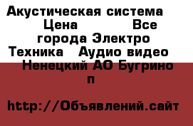 Акустическая система BBK › Цена ­ 2 499 - Все города Электро-Техника » Аудио-видео   . Ненецкий АО,Бугрино п.